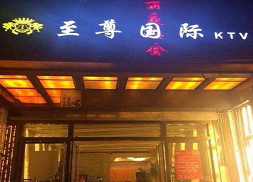 晋源哪个KTV真空陪酒妹子服务好-至尊国际KTV消费价格服务点评
